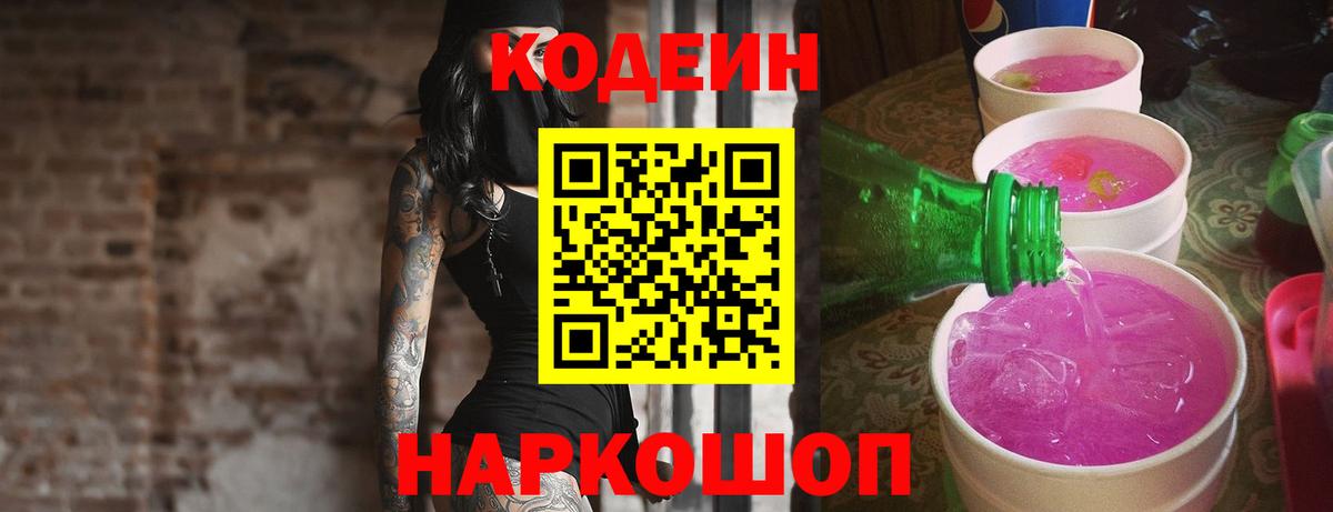 Дятьково  Codein Purple Drank  Вход с VPN 