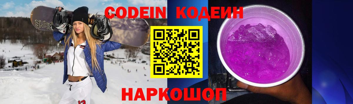 Codein напиток Lean (лин) Дятьково